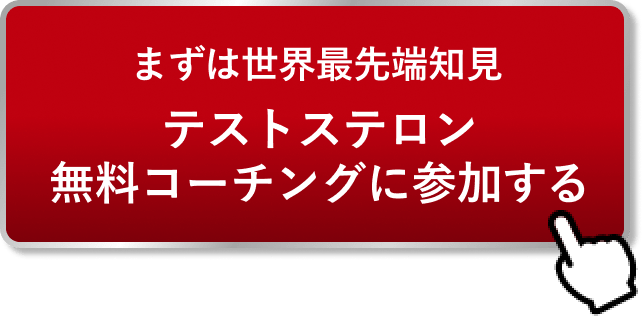 テストステロン無料コーチングに参加する