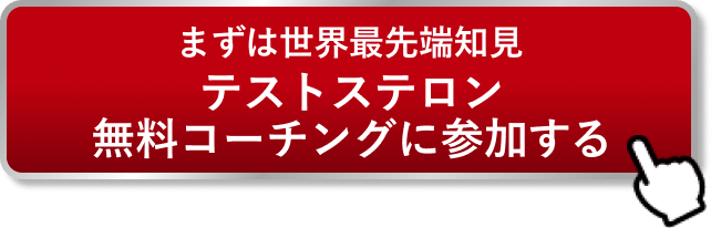 テストステロン無料コーチングに参加する