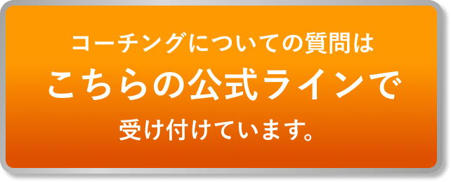 コーチングについての質問はこちらの公式ラインで受け付けています